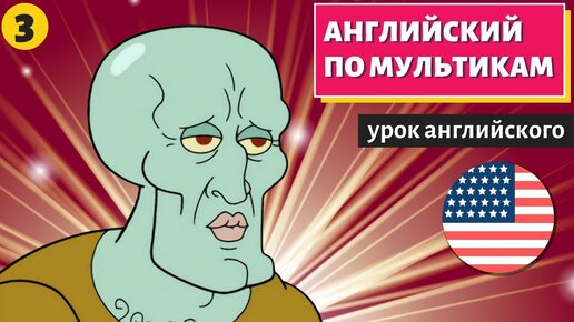 АНГЛИЙСКИЙ ПО МУЛЬТИКАМ - Sponge Bob (Губка Боб) (3)