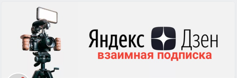 ✦ Взаимный обмен - лайки, подписки, комментарии, дочитывания, репосты. Пиар и продвижение каналов на сервисе Яндекс.Дзен ✦