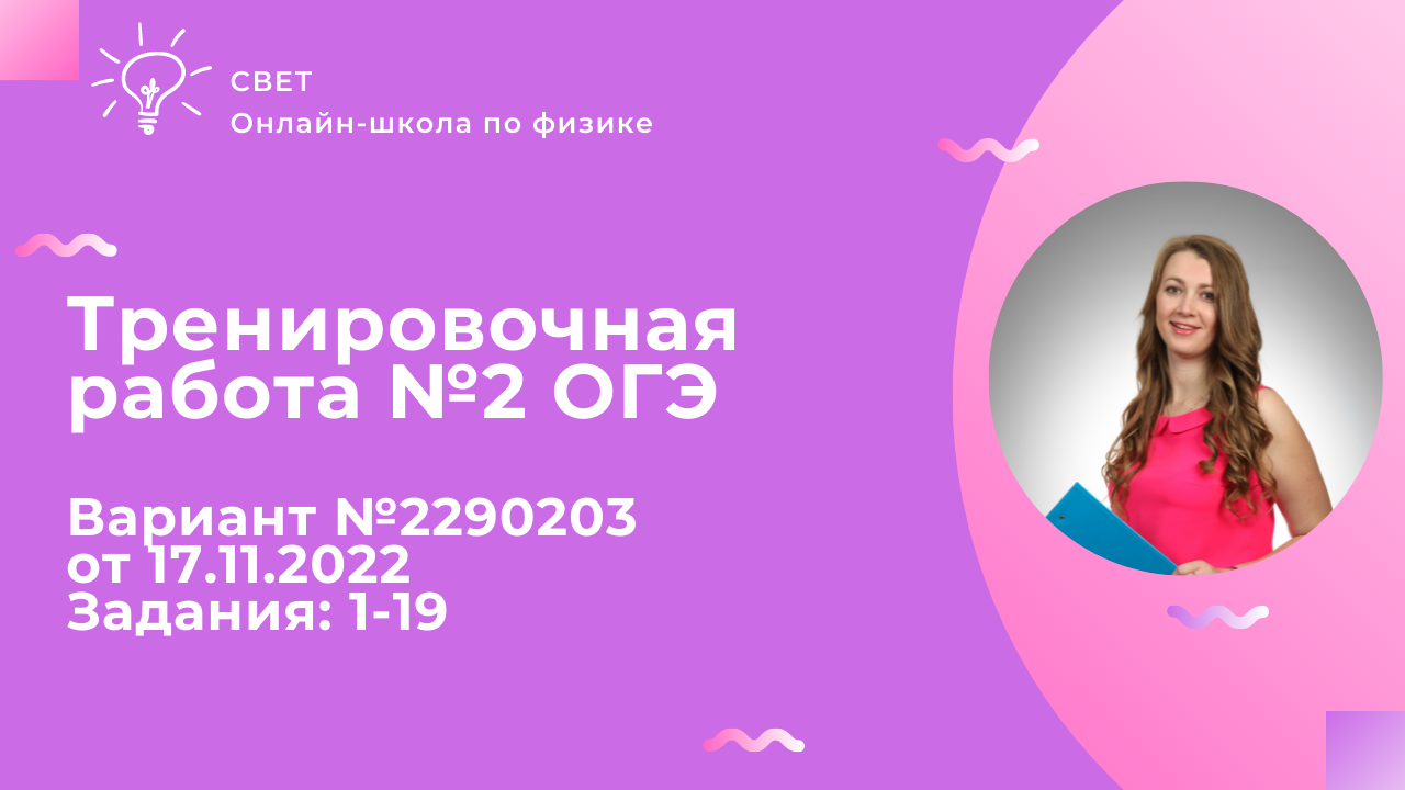 Физика ОГЭ 2023 СтатГрад Тренировочная работа №2 от 17.11.2022 Подробный  разбор заданий Вариант 2290203