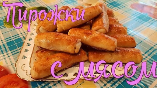 Трубочки с мясом - Со Вкусом