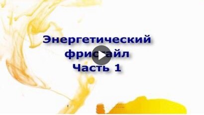 Энергетический фристайл - ЧАСТЬ 1. Как использовать энергию Вселенной в своих интересах