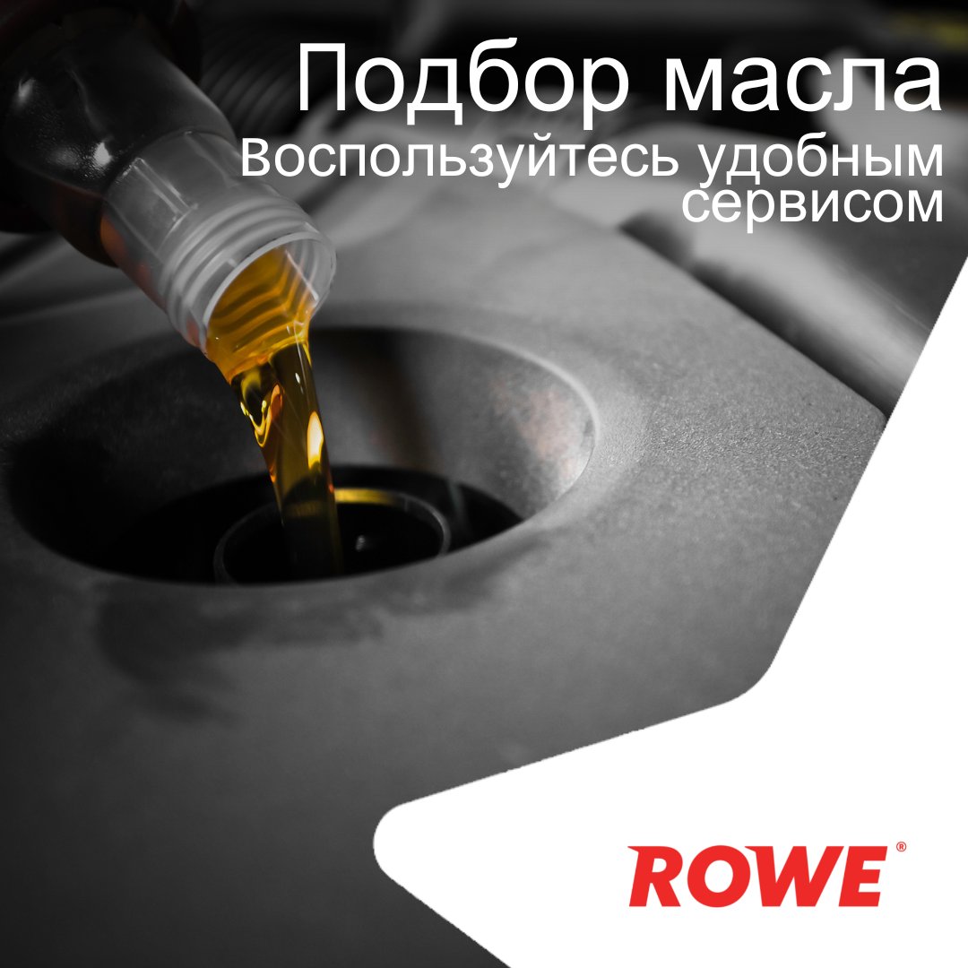 Помогите выбрать масло. Подбор масла. Выбор масла. Лента масло моторное. Rowe Motor Oil.