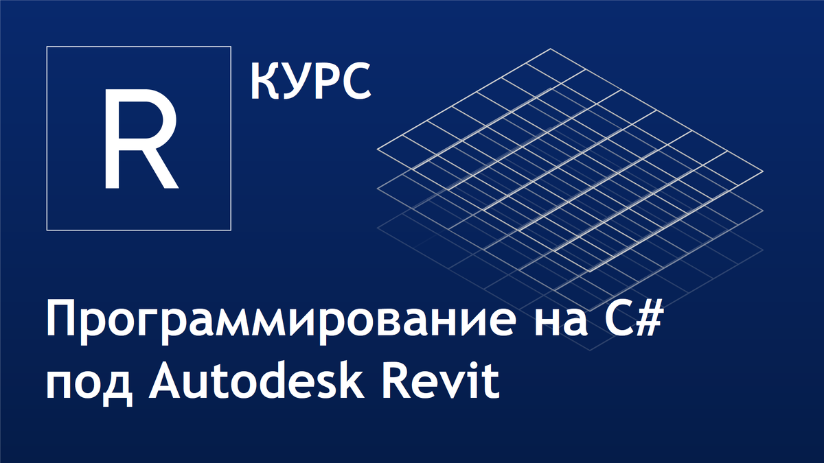 Программирование на C# под Autodesk Revit