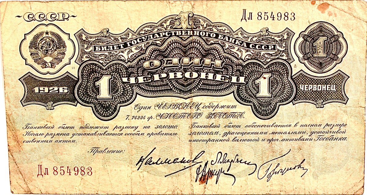 1 червонец СССР 1926 года
