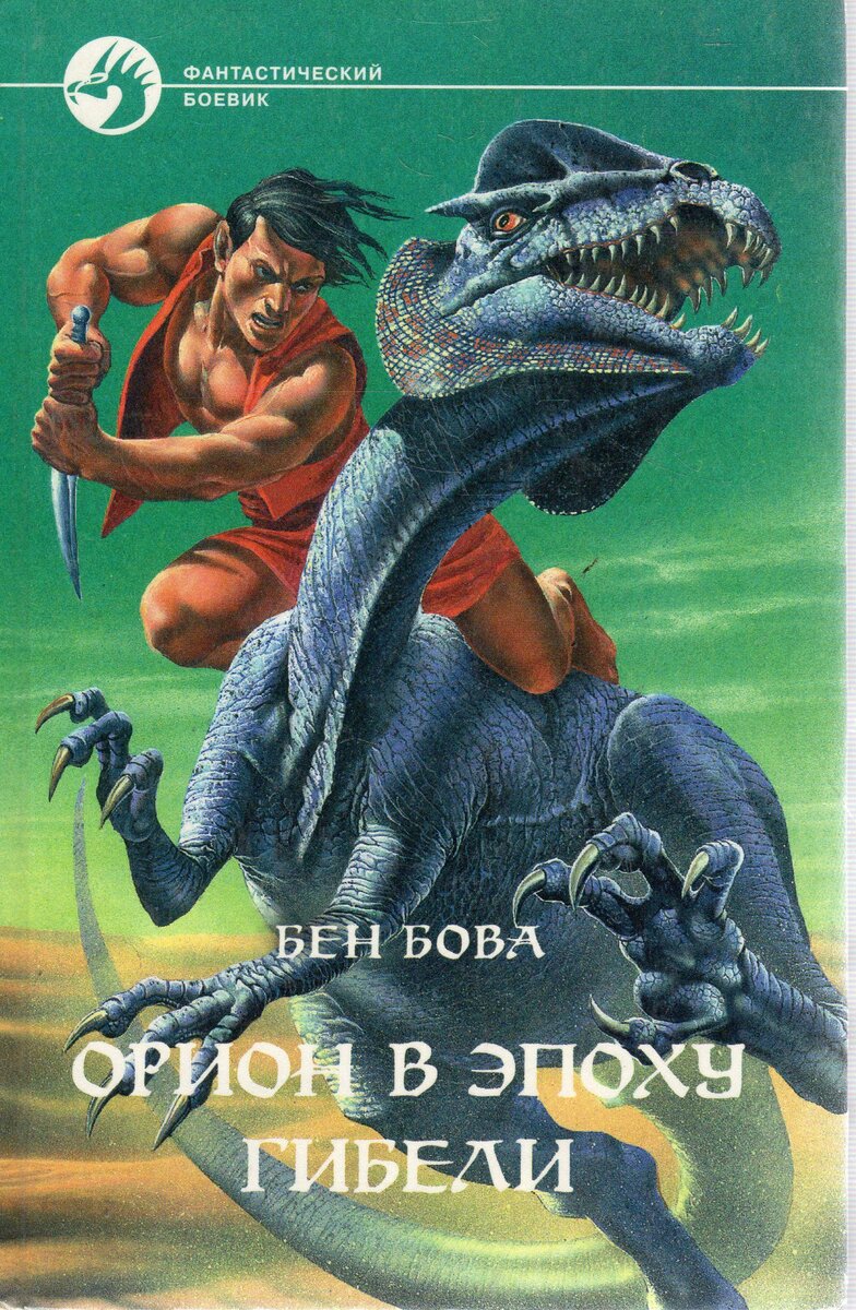 орион в эпоху гибели бен бова. бен бова книги. орион о чём книга. месть ориона. библейский орден.