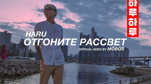 HARU - Отгоните рассвет (Official Video)