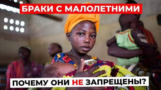 ШОК! БРАКИ С МАЛОЛЕТНИМИ: Почему детские браки до сих пор не запрещены?