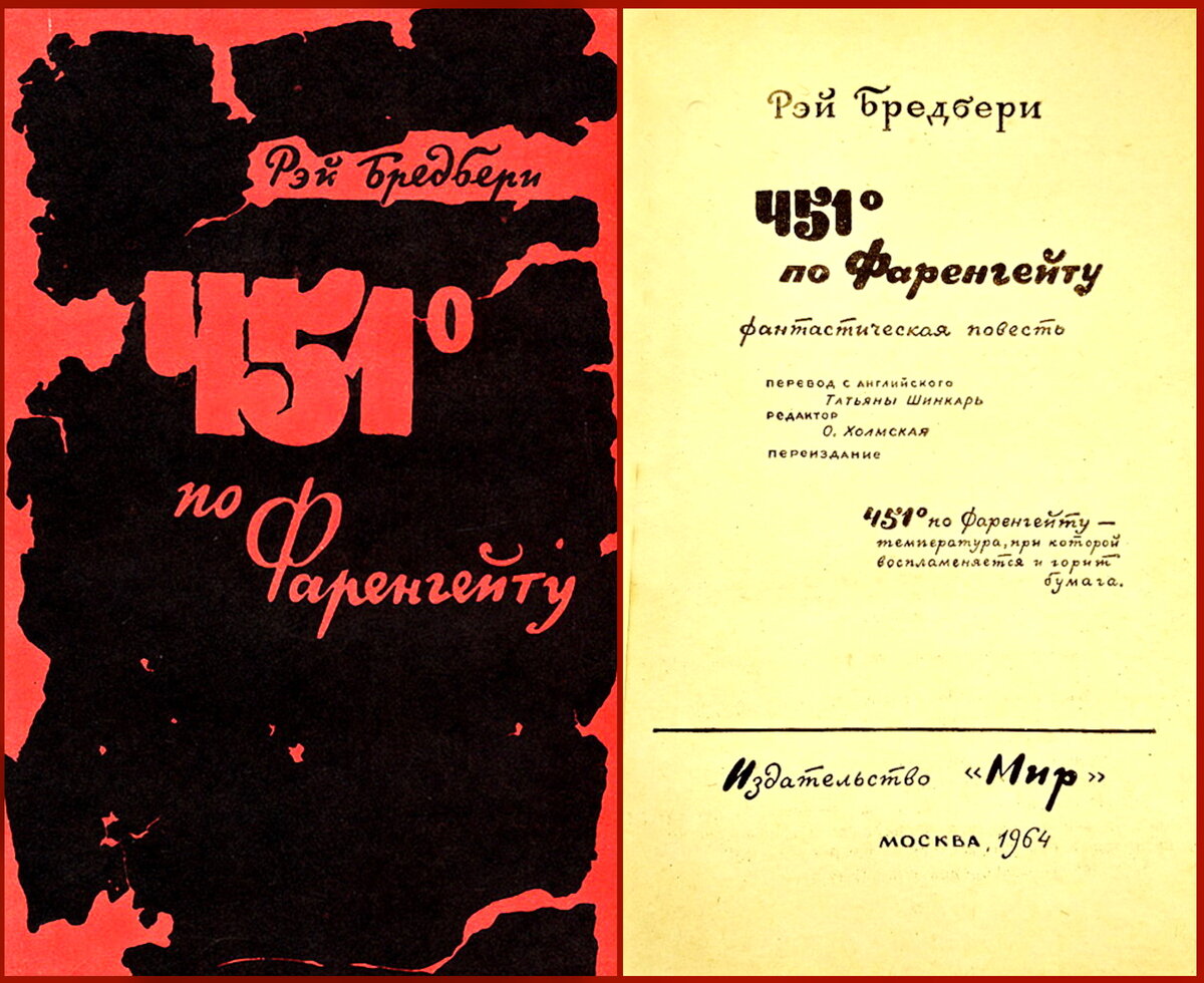 Рэй Брэдбери, 451° по Фаренгейту, издательство Мир, 1964.