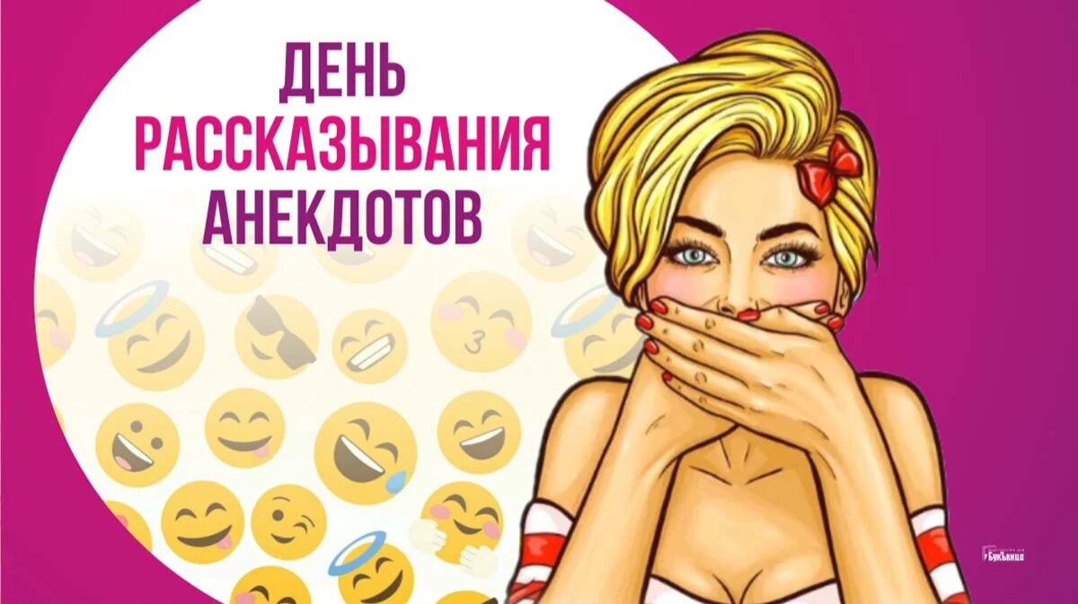 День рассказывания анекдотов. Иллюстрация: «Весь Искитим»