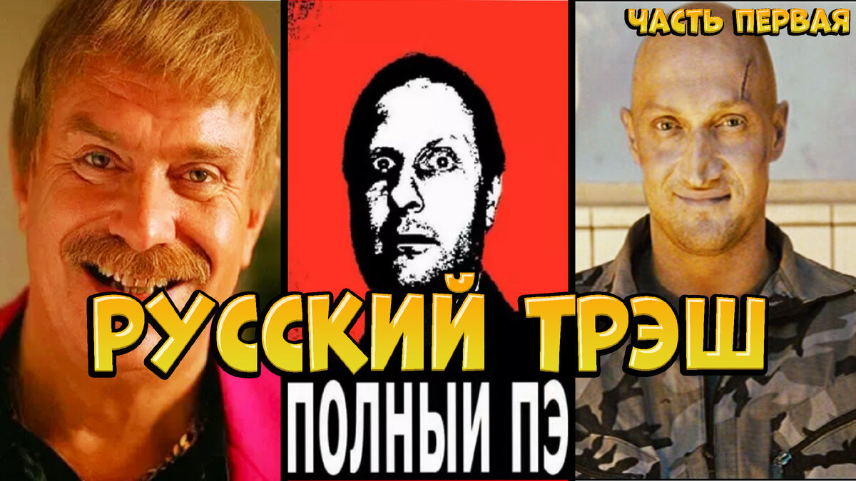 Русский трэш