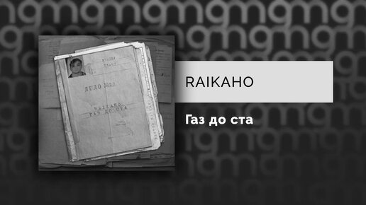 RAIKAHO - Газ до ста (Официальный релиз) @Gammamusiccom