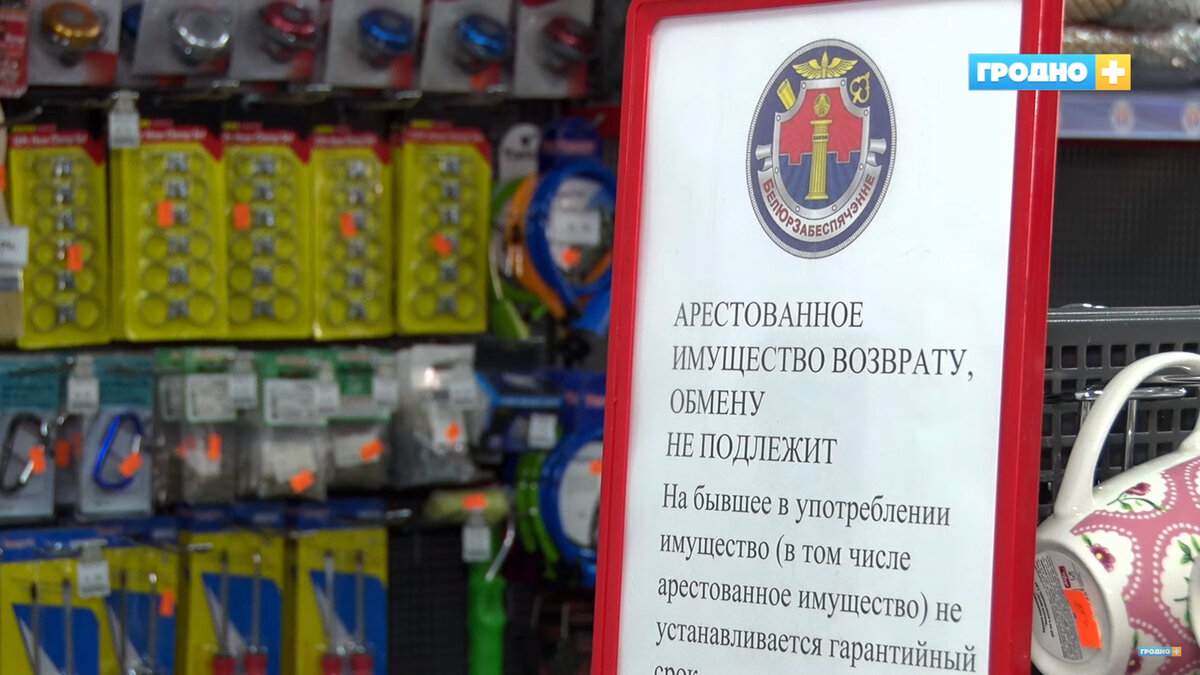 В центре Гродно открылся магазин, где продают арестованное имущество  белорусов и организаций | Новости Гродно s13.ru | Дзен