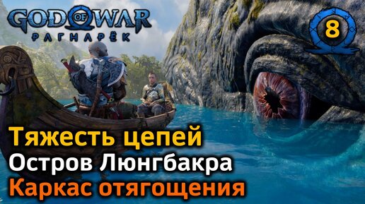 God of War Рагнарек | Тяжесть цепей | Остров Люнгбакра Все трофеи | Каркас отягощения