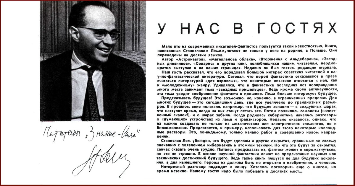Заметка о встрече Станислава Лема с редакцией журнала«Знание — Сила», 1962г.  
