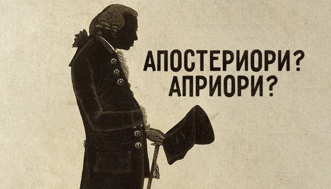 Априори синоним. Априори и апостериори. Априори и апостериори кант. Априори Мем. Априори в философии это.