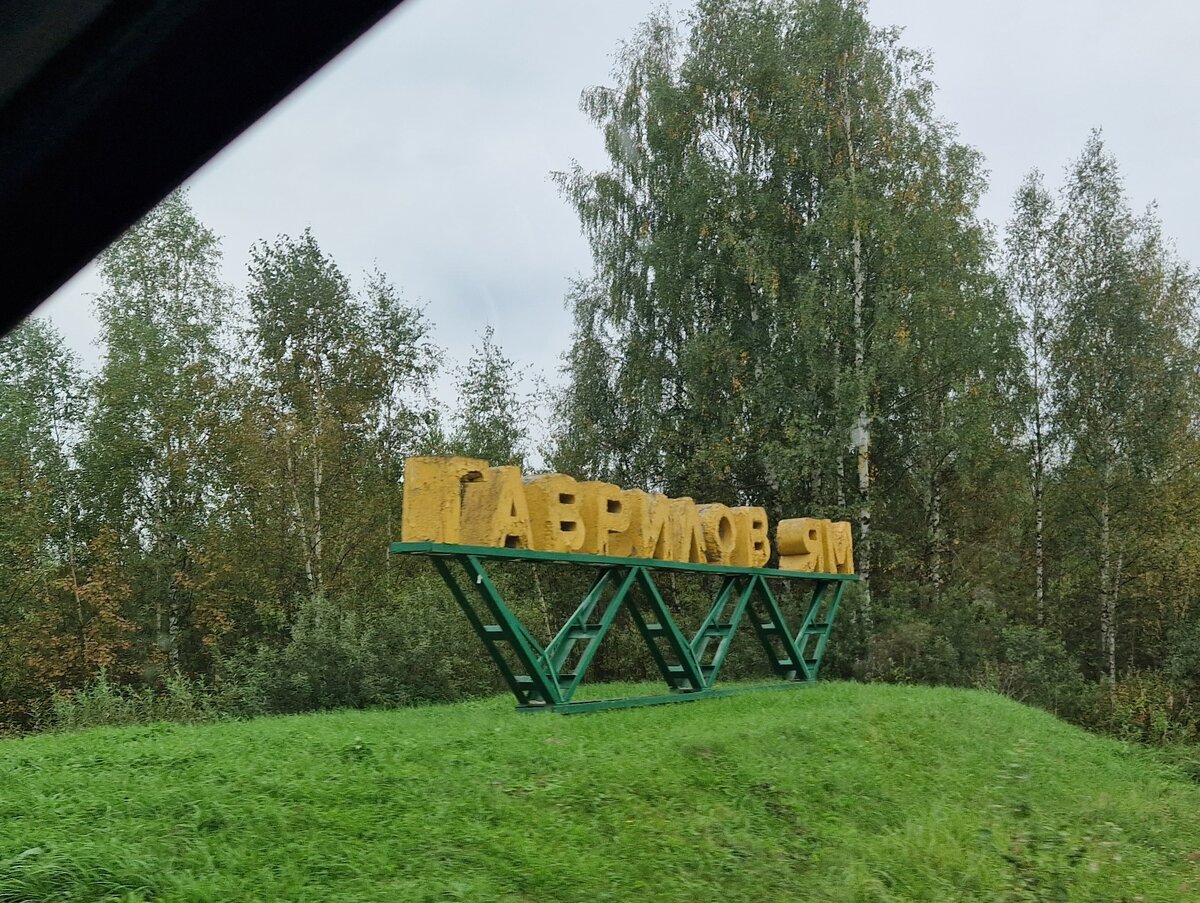 Гаврилов ям