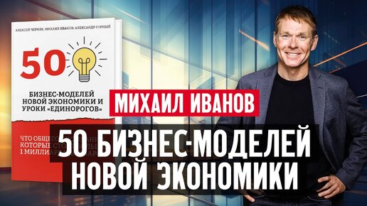 Михаил Иванов: 50 бизнес-моделей новой экономики