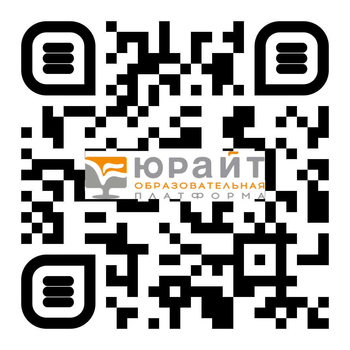 Сканируйте код для регистрации в образовательной платформе "Юрайт"