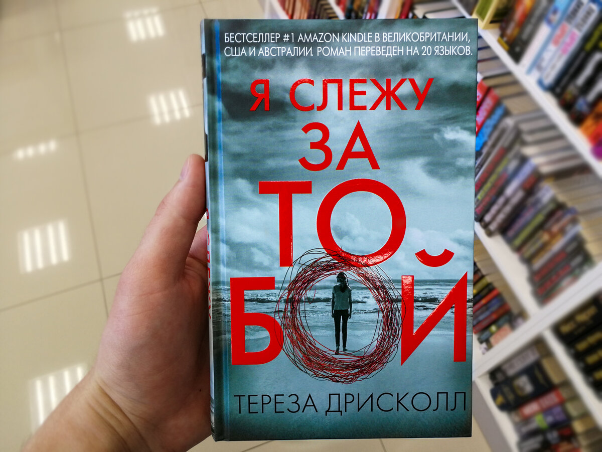 Тереза Дрисколл «Я слежу за тобой»