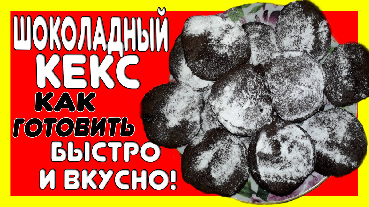 Как приготовить Кекс. Рецепт Кекса. Шоколадный Кекс. | Жизнь в Доме | Дзен