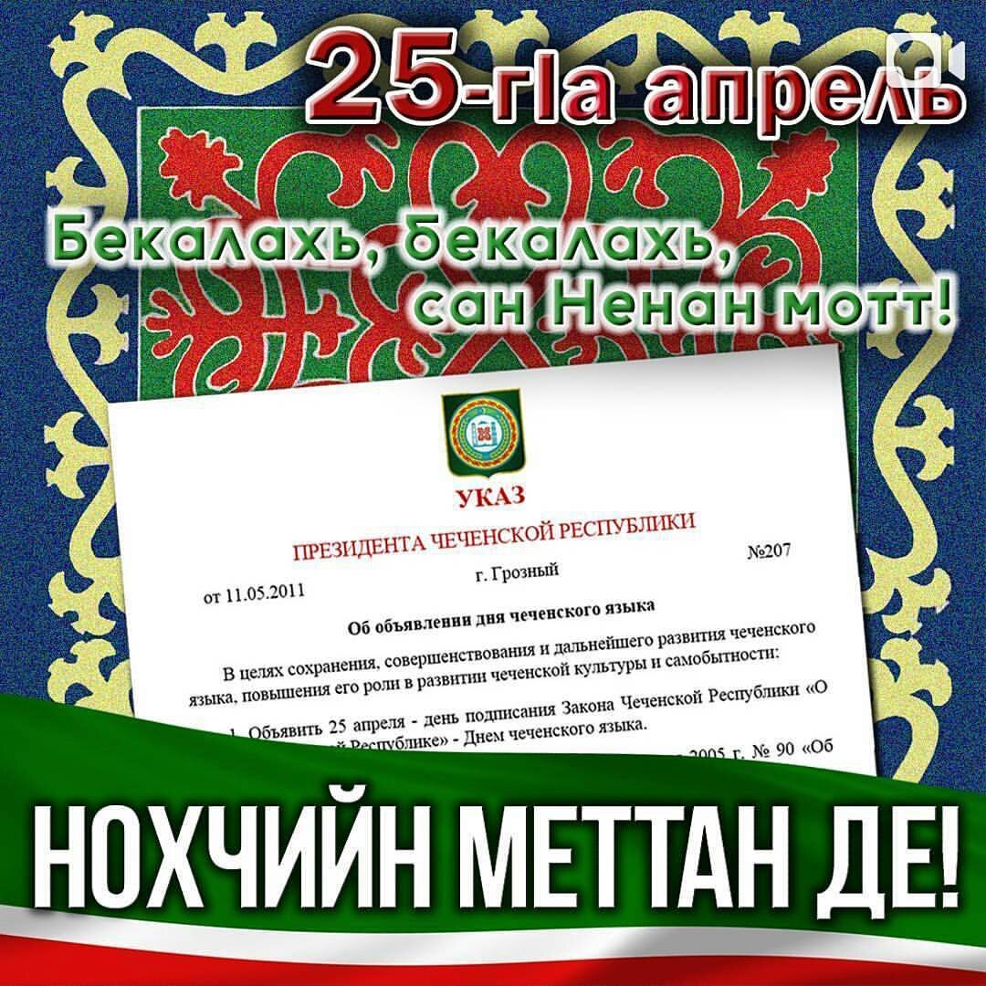 День чеченского языка презентация