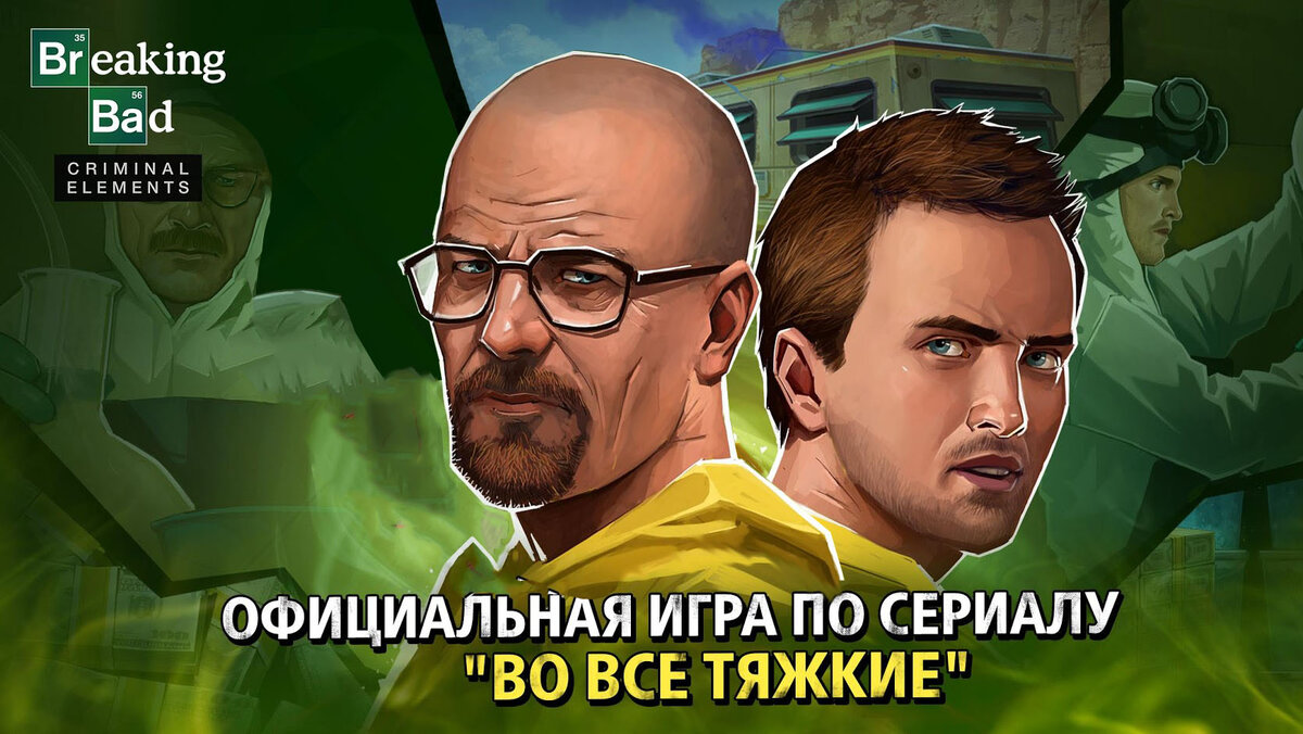 Игра «Во все тяжкие» появилась на мобилах | Игры-Steam.ru - Всё о играх и  ПК | Дзен