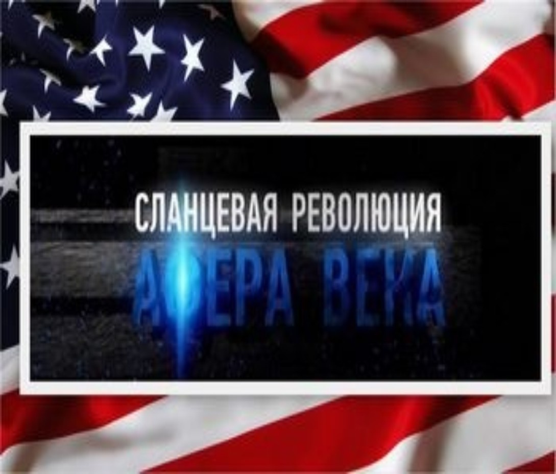 Сланцевая революция обернулась катастрофой: Россия нанесла США сокрушительное поражение Американские сланцевые корпорации, потратившие триллионы долларов в попытке потеснить Россию на европейском энергетическом рынке, в конце концов, столкнулись с мощным инвестиционным и производственным кризисом. Так называемая сланцевая революция лишь маскировала проблемы нефтегазового сектора США. Из-за быстрого истощения сланцевых месторождений компаниям приходилось бурить тысячи новых скважин. Огромные внеплановые затраты по сути поставили под сомнение не только рентабельность отдельных проектов, но разработку сланцевых месторождений в принципе.