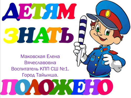 Маковская Елена Вячеславовна воспитатель КГУ «Средняя школа № 1 города Тайынша» акимата Тайыншинского района Северо-Казахстанской области