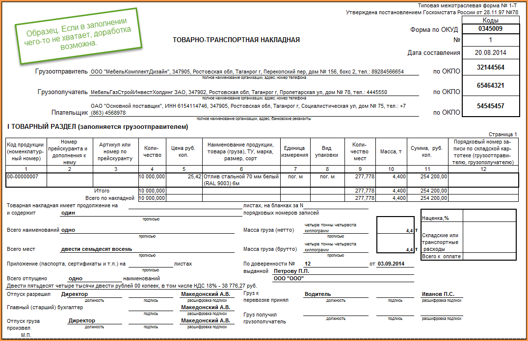 Нужна ли транспортная. Образец заполнения товарно-транспортной накладной. Образец товарно транспортной накладной на перевозку. Товарно-транспортная накладная образец заполненный. Товарно-сопроводительной накладной формы 1-т..