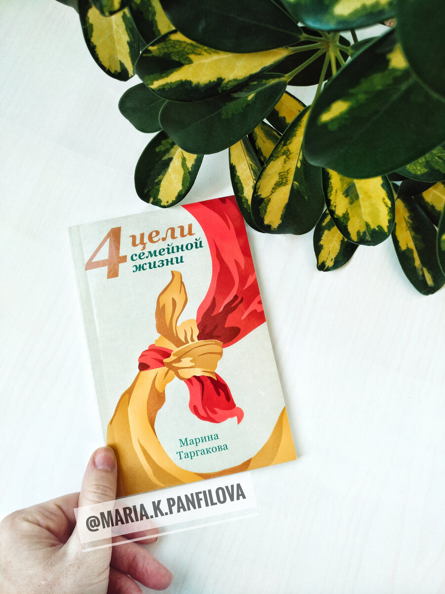  4 ЦЕЛИ СЕМЕЙНОЙ ЖИЗНИ. МАРИНА ТАРГАКОВА.