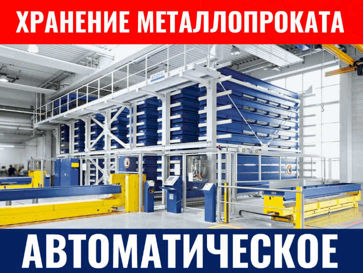 Автоматическое хранение металлопроката