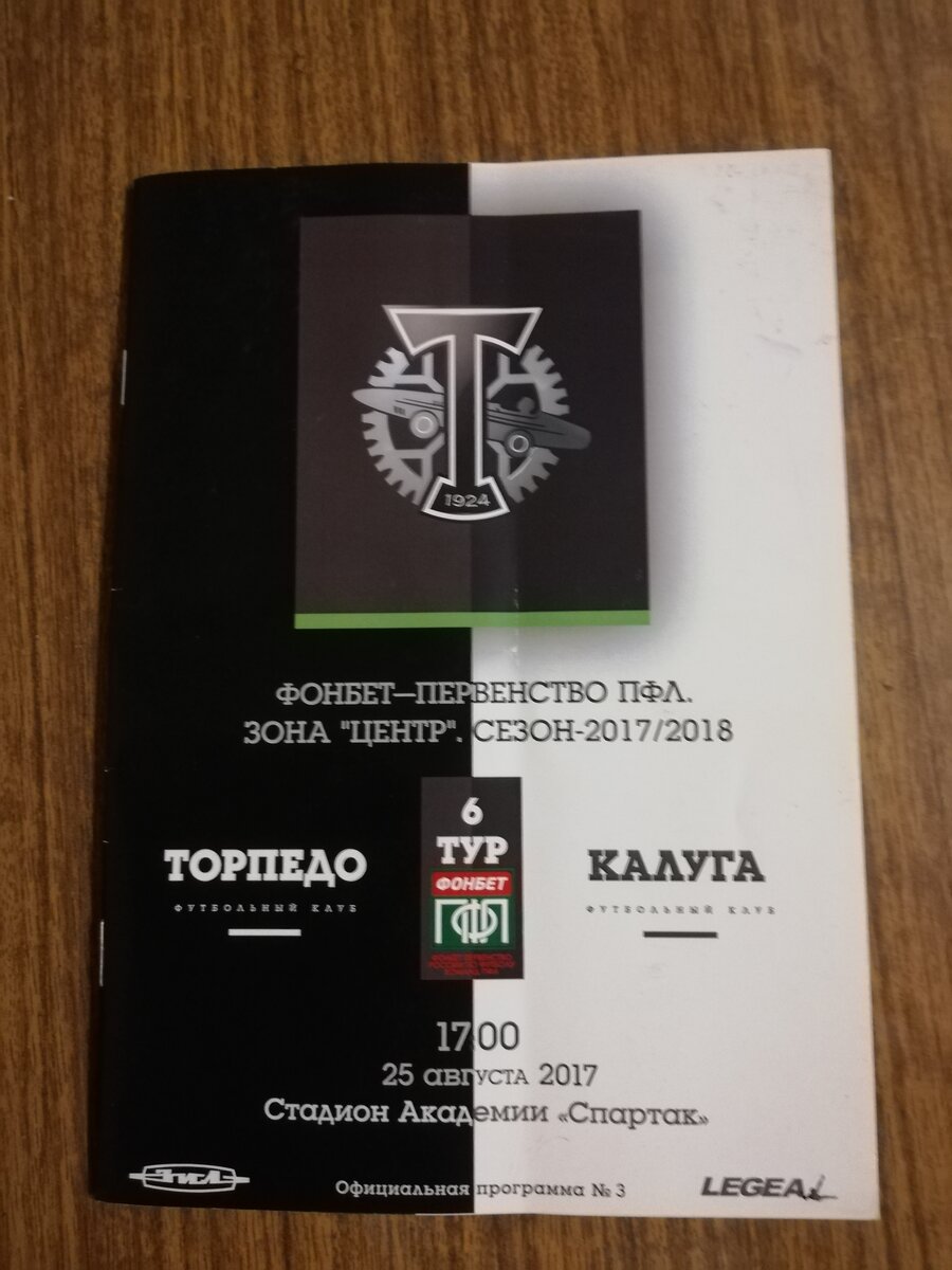 Программка к матчу Торпедо - Калуга 25 августа 2017 года