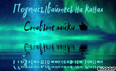 Скорее Подписывайтесь!