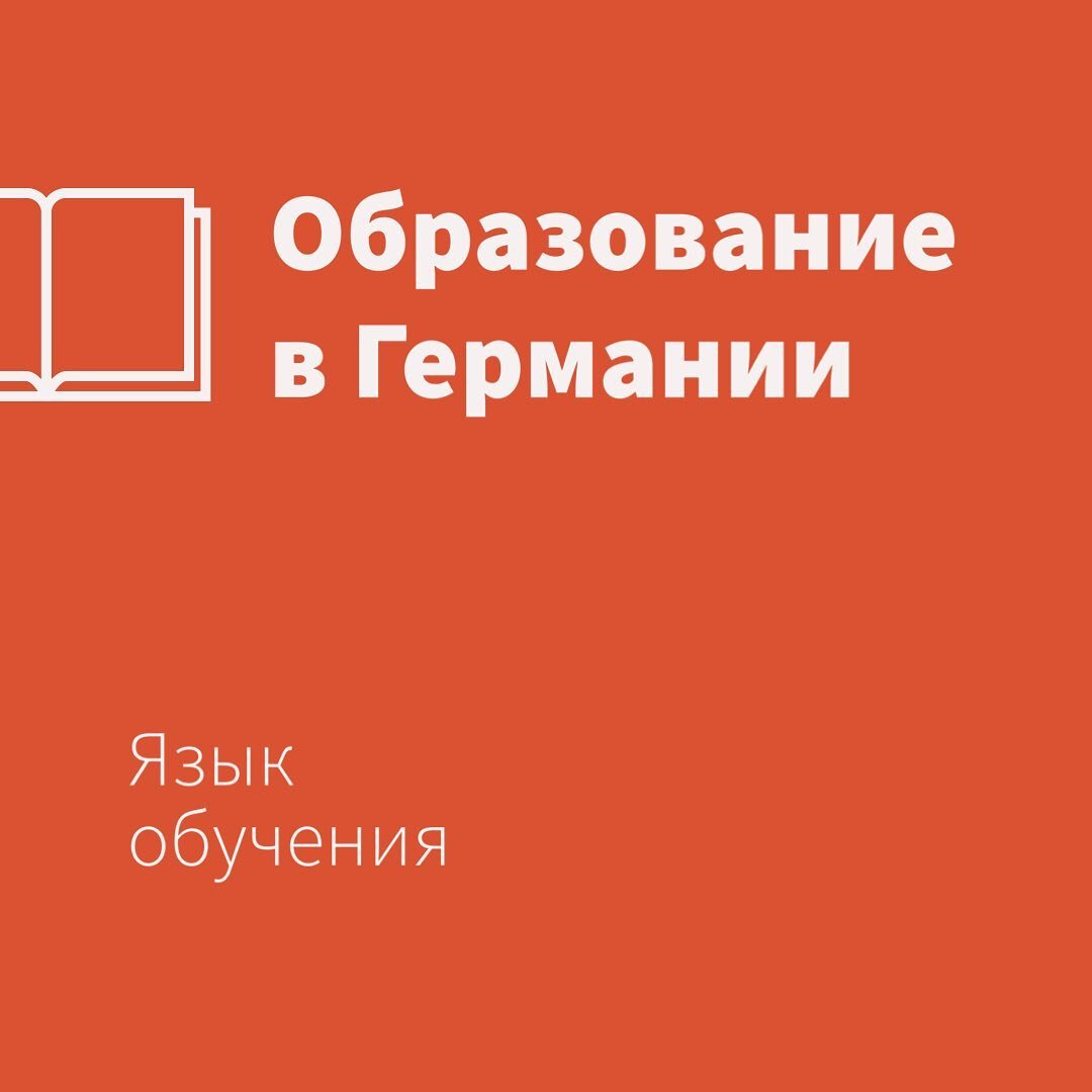 Учиться в немецком ВУЗе можно на немецком и на английском.