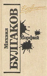   https://www.100bestbooks.ru/pictures/books/Bulgakov_Morfij.jpg