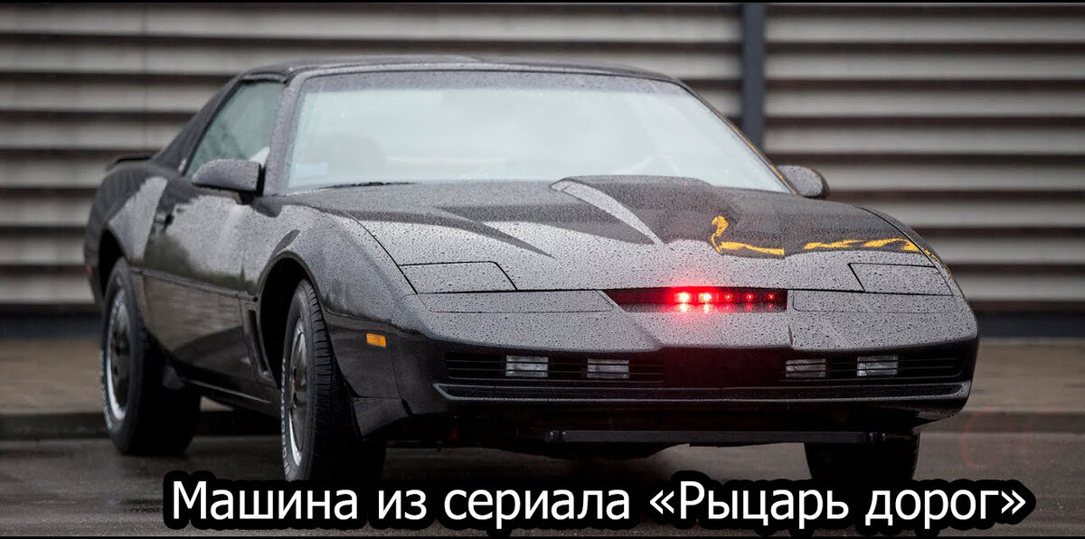 Кто не мечтал о разумной машине которая может заменить друга