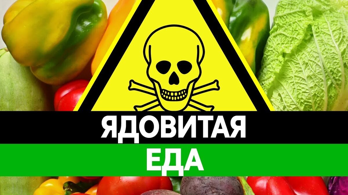 Яд в просроченных продуктах