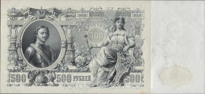 500 рублей 1898 года - "Петенька"
