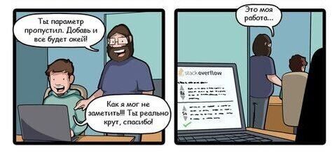 Оригинальный комикс тут http://www.commitstrip.com/en/2018/04/24/thats-our-job/