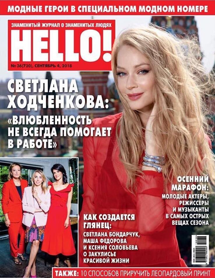 HELLO! сентябрь 2018 года