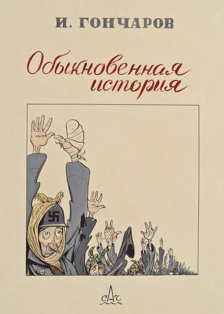 И. Гончаров, "Обыкновенная история" 1944