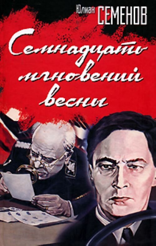 Семнадцать мгновений весны ю. Ю.Семенов семнадцать мгновений весны. Книга ю Семенов 17 мгновений весны. Юлиан Семенов семнадцать мгновений весны. Юлиан Семёнов 17 мгновений весны.