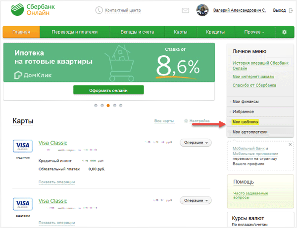 Сбербанк личный кабинет платежи. Сбербанк кабинет. Сбербанк личный кабинет. Фото личного кабинета Сбербанка.