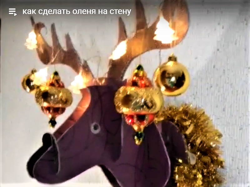 Олень со светящейся гирляндой.