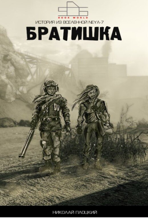 Картинка специально сделана для рассказа "Братишка"