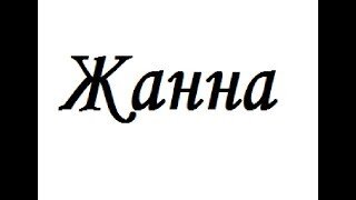 Жанна картинки с именем