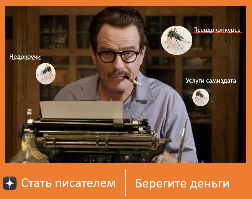 Примерно так выглядит писатель-новичок и желающие ему помочь / источник https://algdeusex.ru/wp-content/uploads/2018/01/26195921_10208586645142627_8888971487077060595_n.jpg комар: https://www.photogorky.ru/photos/71409c6f29d1c41d642a4e192779e08f.jpg