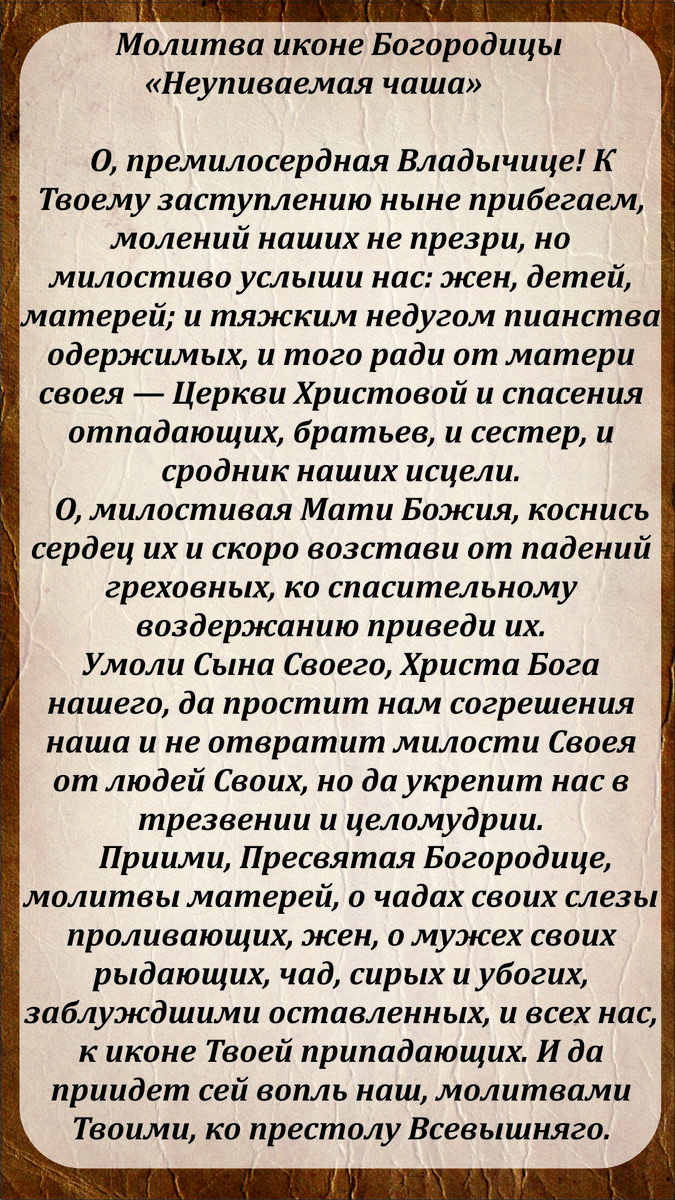 Молитва иконе "Неупиваемая чаша"