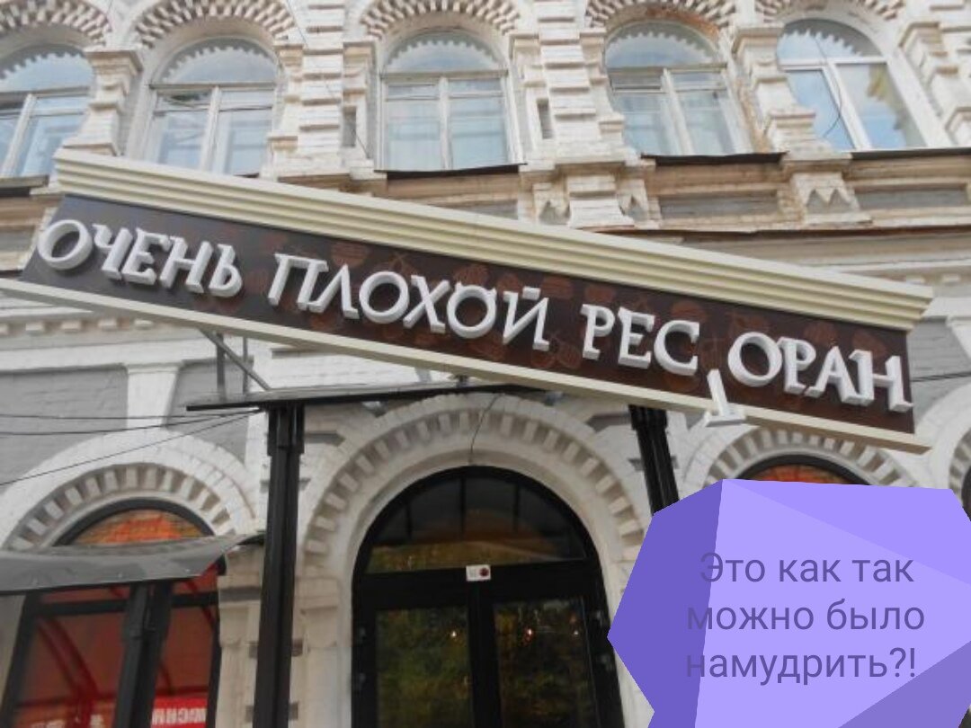 Ещё и вывеска повешена специально криво. Полный провал колхозного креатива! 