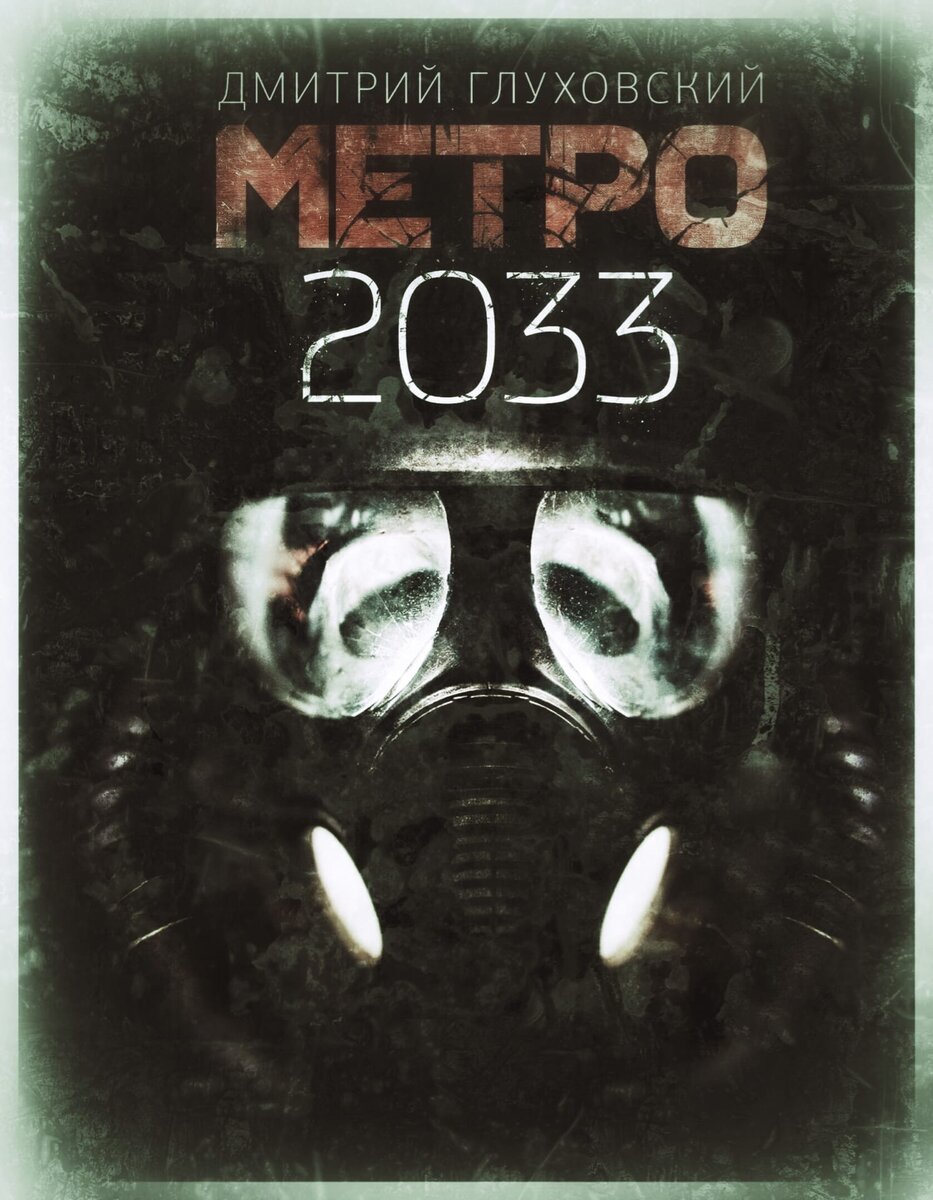 Дмитрий Глуховский — Метро 2033 | Роман Батраханов | Дзен